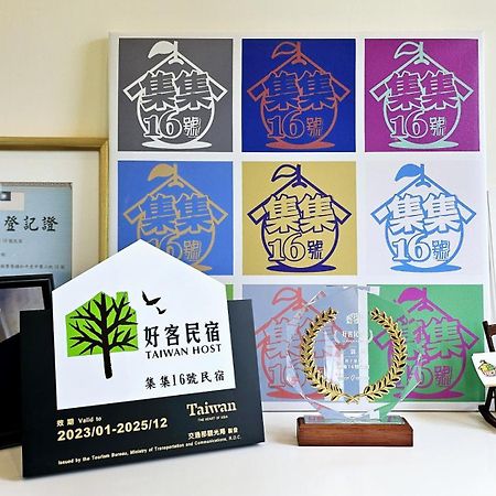 集集16號-百大金質好客民宿 Csicsi Kültér fotó